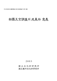 신라왕경조사의 성과와 의의